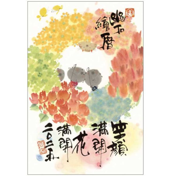 人氣畫家[御木幽石] 2025掛曆-笑顔満開 花満開 為主題的日曆
