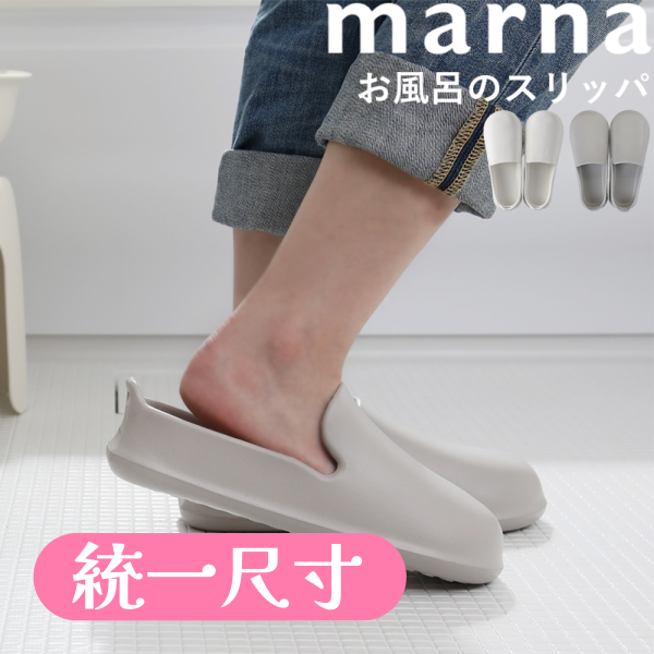 【MARNA】浴室拖鞋