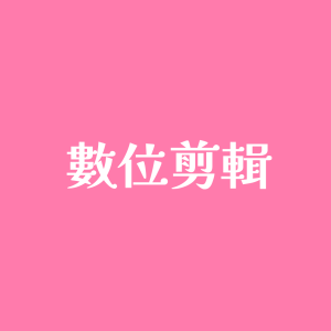 影片剪輯
