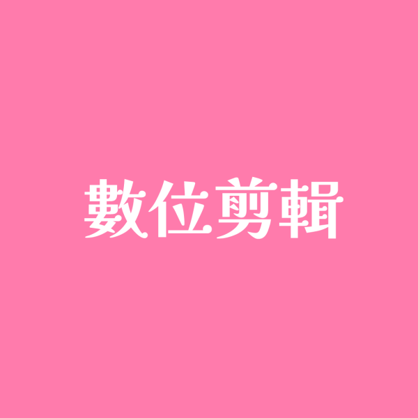 影片剪輯