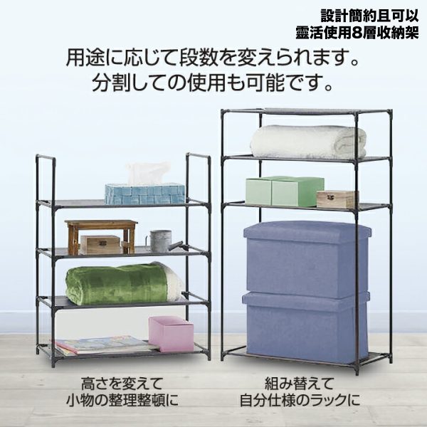 設計簡約且可以靈活使用的8層收納架