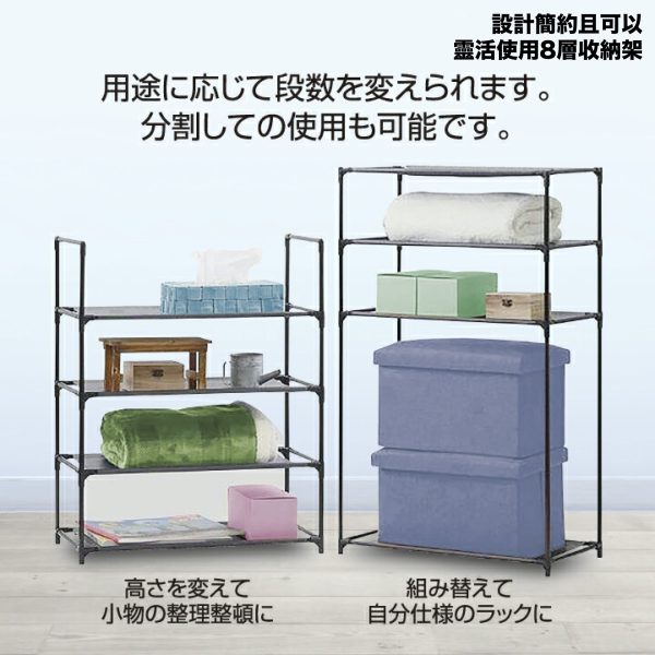 設計簡約且可以靈活使用的8層收納架