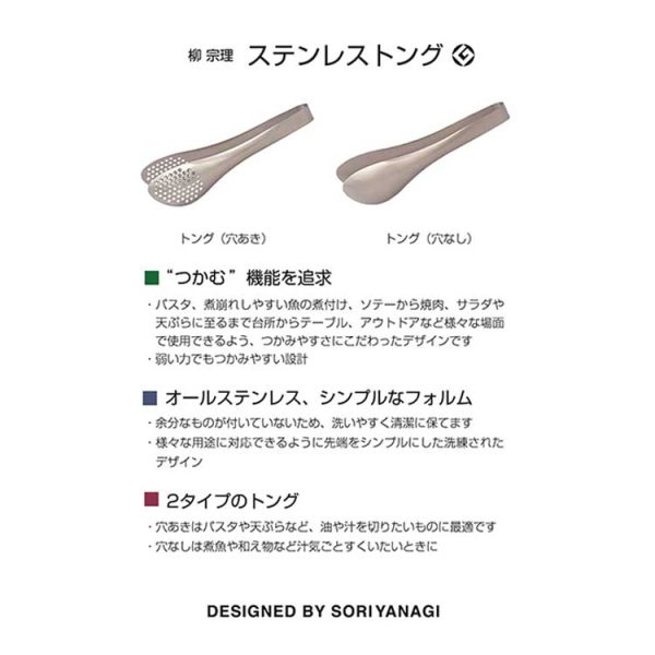 柳宗理 不鏽鋼料理夾 有孔款