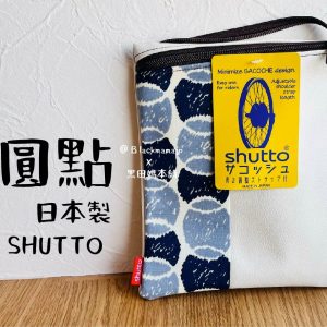 日本製 SHUTTO 輕巧漫步包
