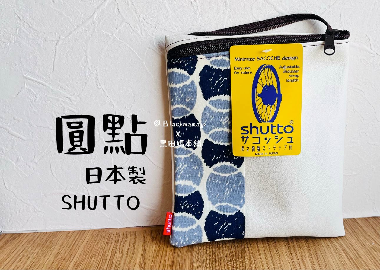 日本製 SHUTTO 輕巧漫步包
