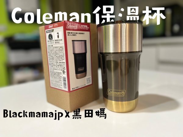 Coleman隨行保溫杯 590ml 露營燈具 野營 日本露營用品 美國露營 德國露營