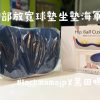 舒臀放鬆球墊坐墊