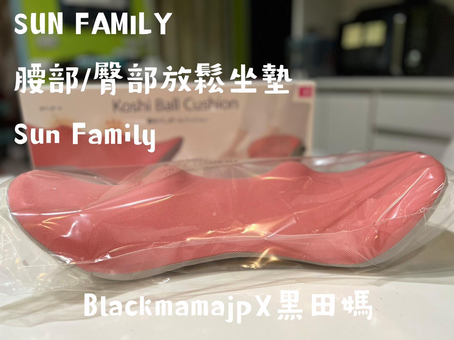SUN FAMILY 腰部/臀部放鬆坐墊Sun Family
