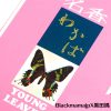 日本製 香線 「若葉」