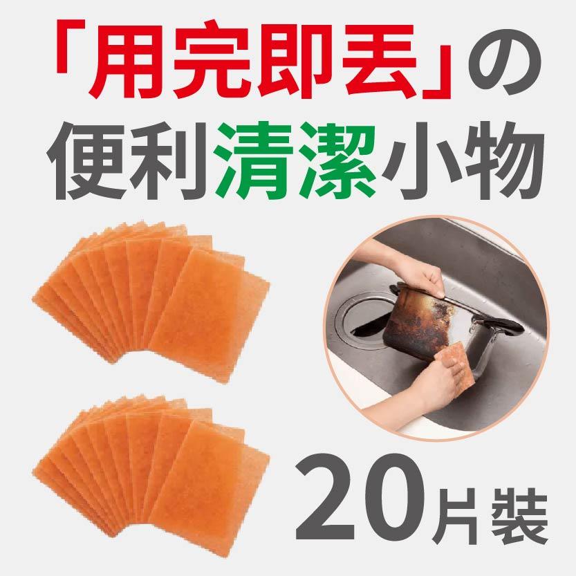 日本廚房焦黑不鏽鋼鍋具菜瓜布 20片