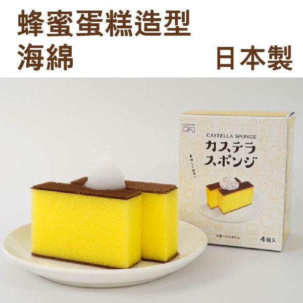 日本製LOFT長崎蜂蜜蛋糕菜瓜布廚房清潔小幫手