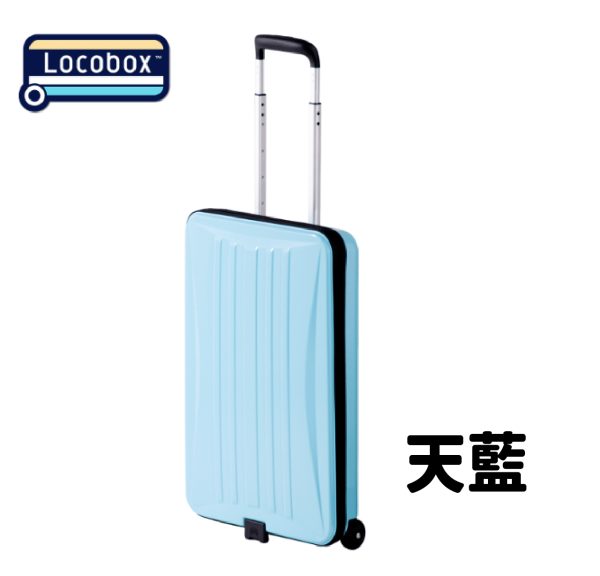 Locobox 折疊行李箱 輕巧好拿 [此商品購買獨立出貨僅宅配