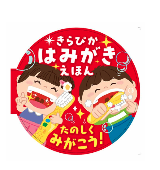 四歲兒童 閃亮亮牙齒繪本