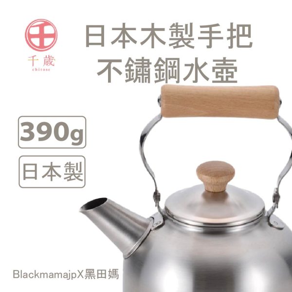 日本製 千歲 木柄 水壺 1.5L