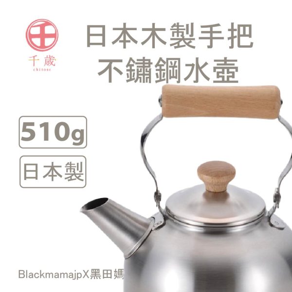 日本製 千歲 木柄 水壺 2.5L
