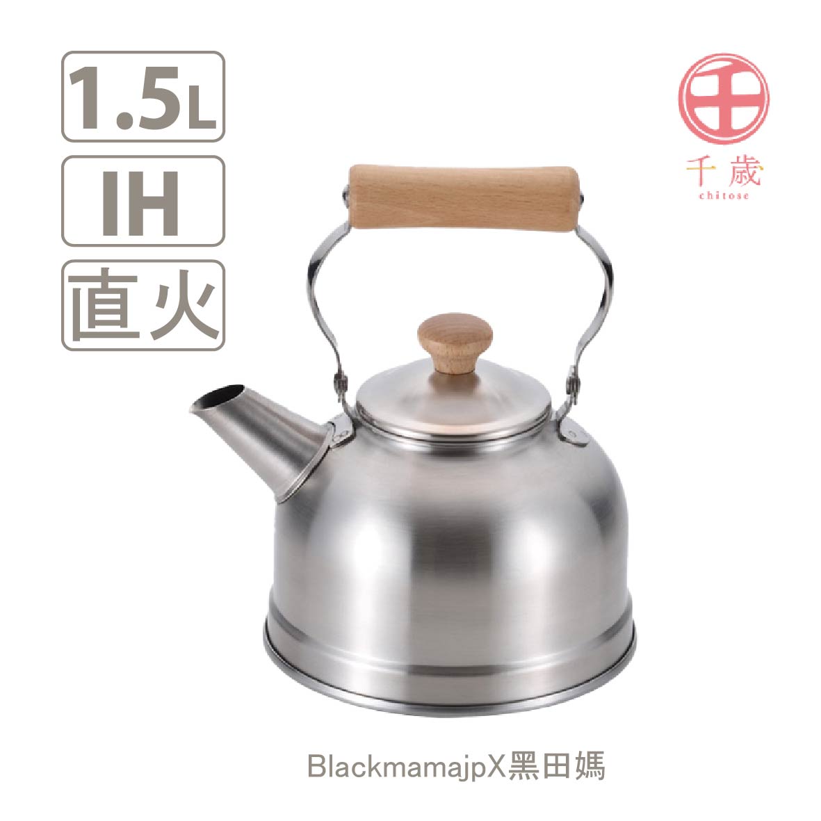 日本製 千歲 木柄 水壺 1.5L