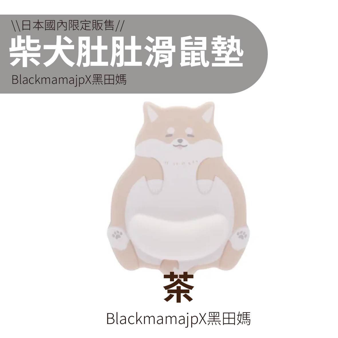 柴犬肚肚滑鼠墊