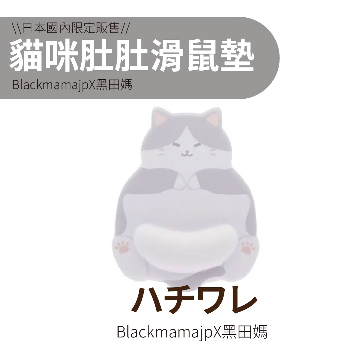 貓咪肚肚滑鼠墊
