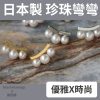 日本製 珍珠彎彎 耳環 優雅 18K金