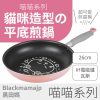【喵喵 系列】26cm貓咪平底煎鍋｜IH電磁爐/瓦斯爐通用｜可愛煎蛋模｜PFOA FREE不沾塗層
