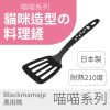 【喵喵 系列】可愛喵喵鍋鏟