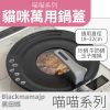【喵喵 系列】可站立鍋蓋 可愛貓咪煎鍋蓋