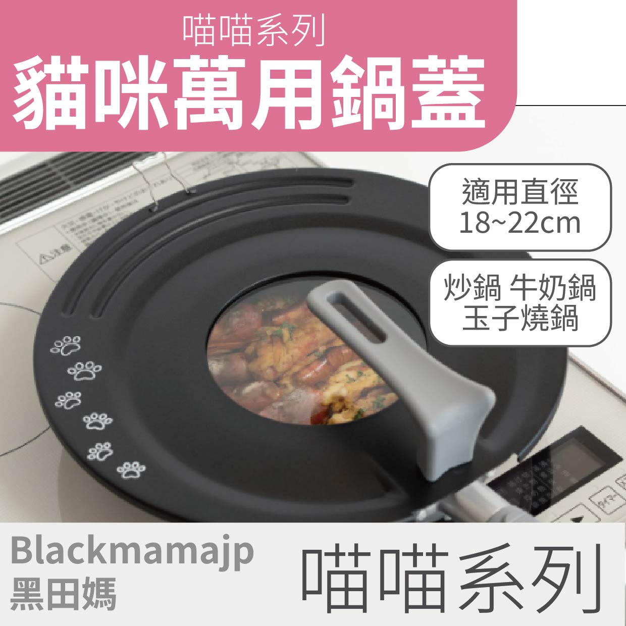 【喵喵 系列】可站立鍋蓋 可愛貓咪煎鍋蓋