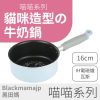 【喵喵 系列】16cm 牛奶造型鍋X貓腳掌 ｜IH電磁爐/瓦斯爐通用 可愛貓腳限定款