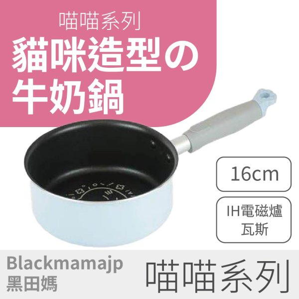 【喵喵 系列】16cm 牛奶造型鍋X貓腳掌 ｜IH電磁爐/瓦斯爐通用 可愛貓腳限定款