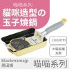 🐱	【喵喵 系列】貓系玉子燒鍋X貓腳掌｜日本設計感X可愛實用🐣