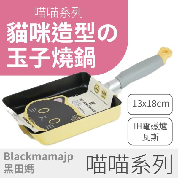 🐱	【喵喵 系列】貓系玉子燒鍋X貓腳掌｜日本設計感X可愛實用🐣