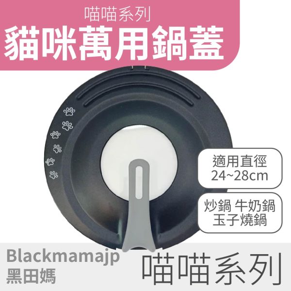 【喵喵 系列】可站立鍋蓋 可愛貓咪煎鍋蓋
