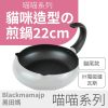 【喵喵 系列】22cm炒鍋X貓咪尾巴 造型 炒鍋 煎鍋 鐵灰色
