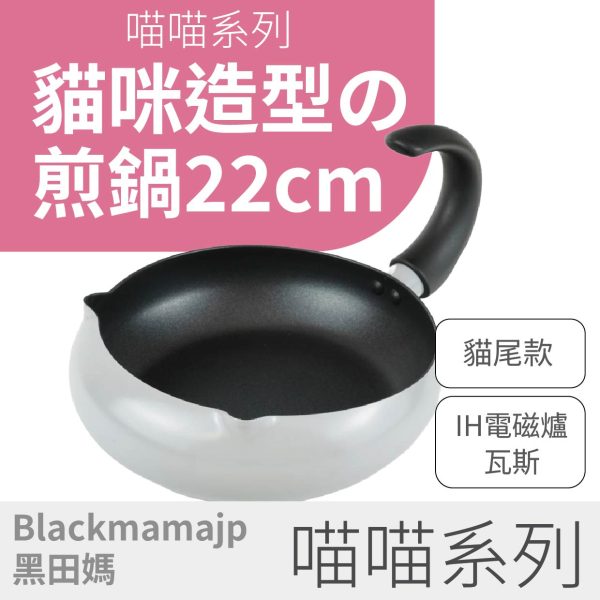 【喵喵 系列】22cm炒鍋X貓咪尾巴 造型 炒鍋 煎鍋 鐵灰色