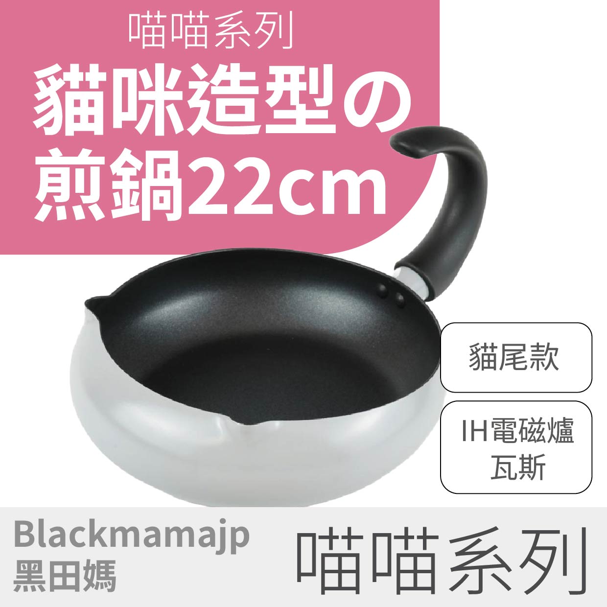 【喵喵 系列】22cm炒鍋X貓咪尾巴 造型 炒鍋 煎鍋 鐵灰色