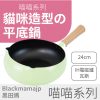 【喵喵 系列】24cm貓咪平底鍋X木柄把手｜IH電磁爐/瓦斯爐通用｜PFOA FREE不沾塗層