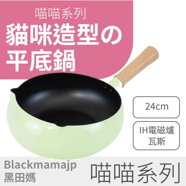 【喵喵 系列】24cm貓咪平底鍋X木柄把手｜IH電磁爐/瓦斯爐通用｜PFOA FREE不沾塗層