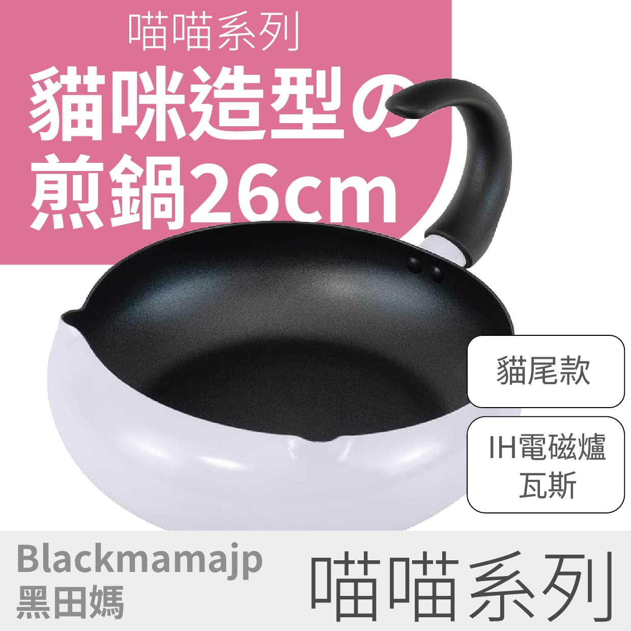 喵喵系列 日本26cm貓咪煎鍋X尾巴