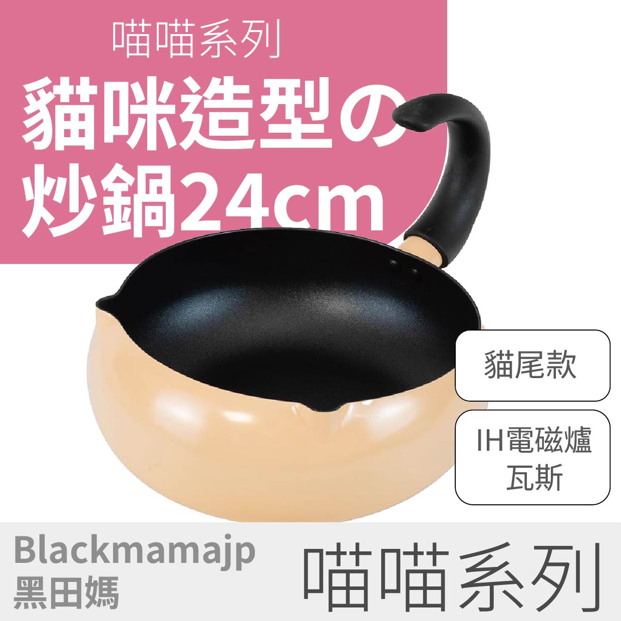 喵喵系列 日本24cm貓咪炒鍋X尾巴