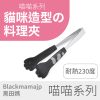 【喵喵 系列】貓咪造型料理夾｜耐熱230°C｜洗碗機可用｜超萌 ｜貓奴必收廚房好物！