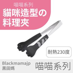 【喵喵 系列】貓咪造型料理夾｜耐熱230°C｜洗碗機可用｜超萌 ｜貓奴必收廚房好物！