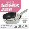【喵喵 系列】21cm貓咪深炒鍋X貓腳掌｜IH電磁爐/瓦斯爐通用 可愛貓腳限定款