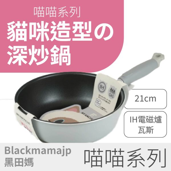 【喵喵 系列】21cm貓咪深炒鍋X貓腳掌｜IH電磁爐/瓦斯爐通用 可愛貓腳限定款