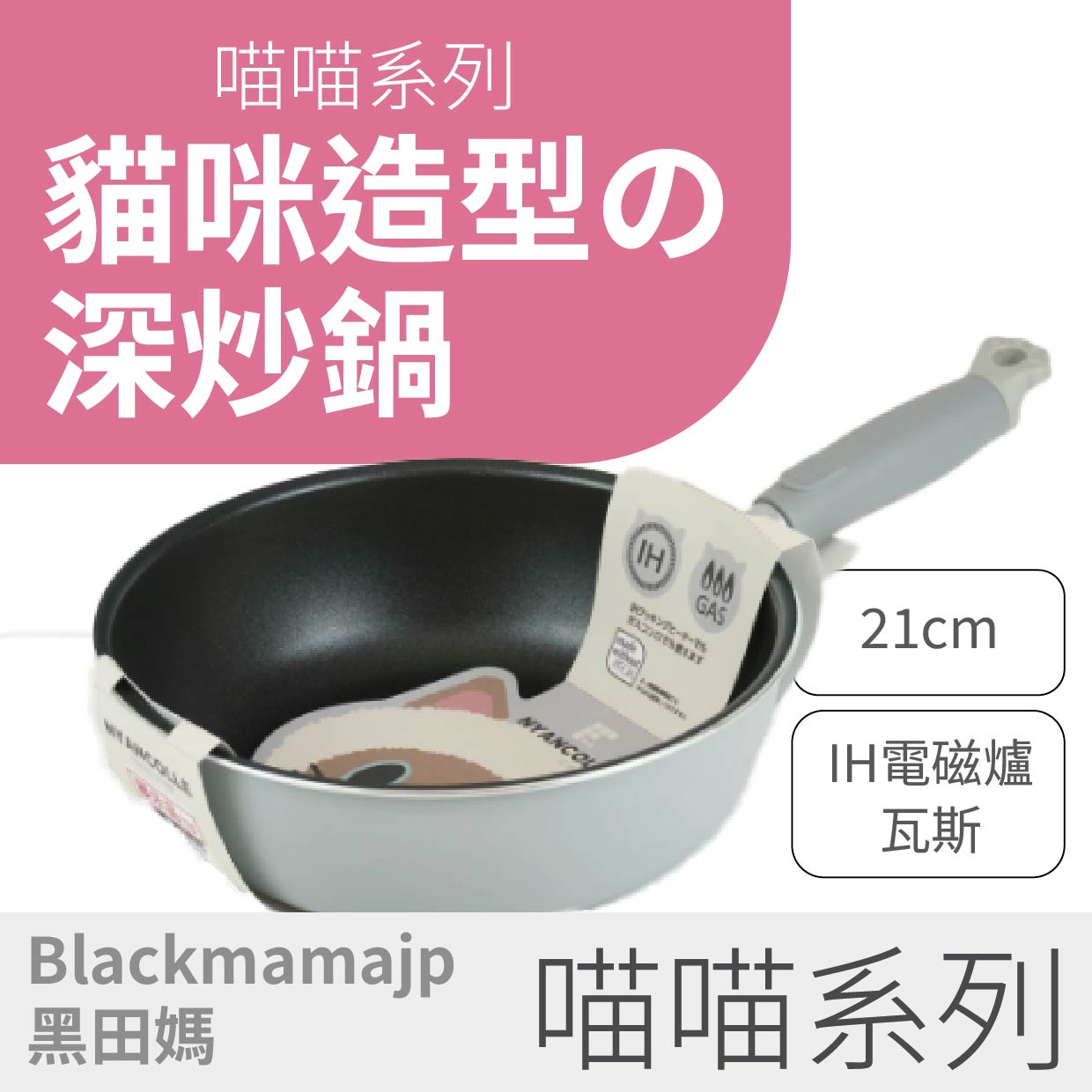 【喵喵 系列】21cm貓咪深炒鍋X貓腳掌｜IH電磁爐/瓦斯爐通用 可愛貓腳限定款