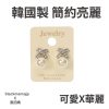 韓國製 簡約亮麗 珍珠耳環 華麗