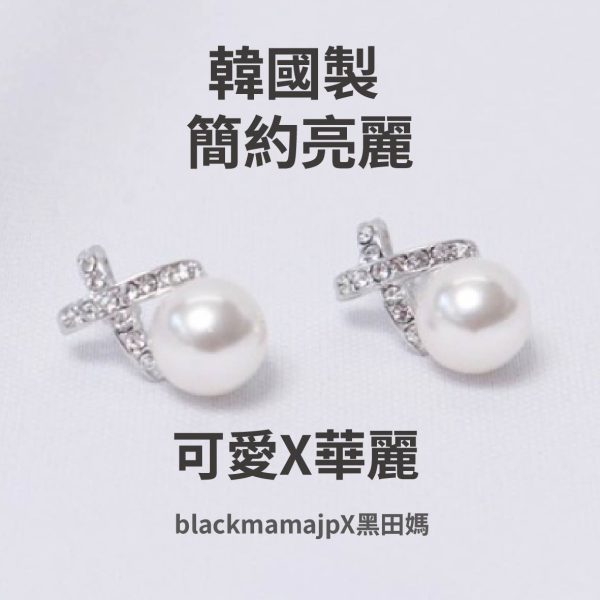 韓國製 簡約亮麗 珍珠耳環 華麗