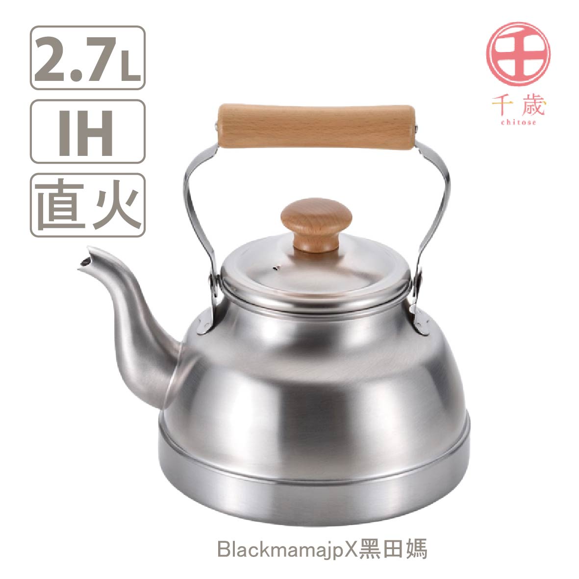 日本製 千歲 木柄 水壺 2.7L