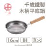 日本製 WAHEI FREIZ 和平 千歲 木柄平底鍋16cm 廚房好物 炒鍋 湯鍋 平底鍋