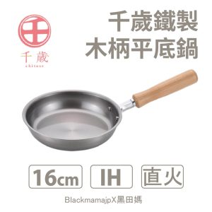 日本製 WAHEI FREIZ 和平 千歲 木柄平底鍋16cm 廚房好物 炒鍋 湯鍋 平底鍋