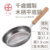 日本製 WAHEI FREIZ 和平 千歲 木柄平底鍋16cm 廚房好物 炒鍋 湯鍋 平底鍋